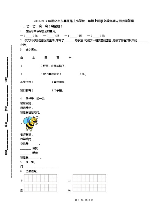 2018-2019年通化市东昌区民主小学校一年级上册语文模拟期末测试无答案