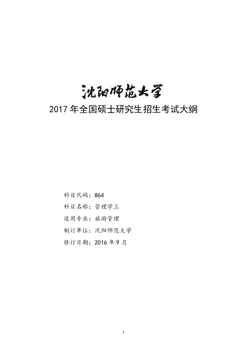 2017年全国硕士研究生招生考试大纲