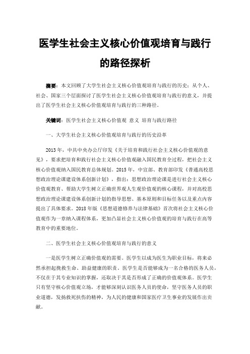 医学生社会主义核心价值观培育与践行的路径探析