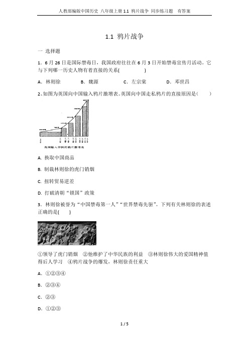 人教部编版中国历史 八年级上册1.1 鸦片战争 同步练习题  有答案