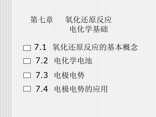 大学本科无机化学 第七章 氧化还原反应