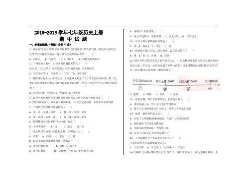 2018--2019学年人教版七年级历史上册期中考试试题及答案