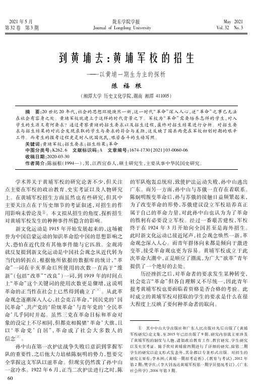 到黄埔去:黄埔军校的招生——以黄埔一期生为主的探析