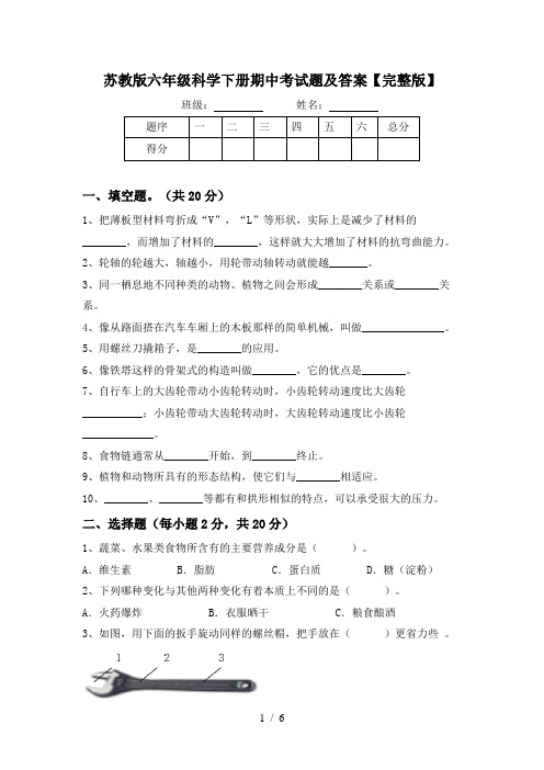 苏教版六年级科学下册期中考试题及答案【完整版】