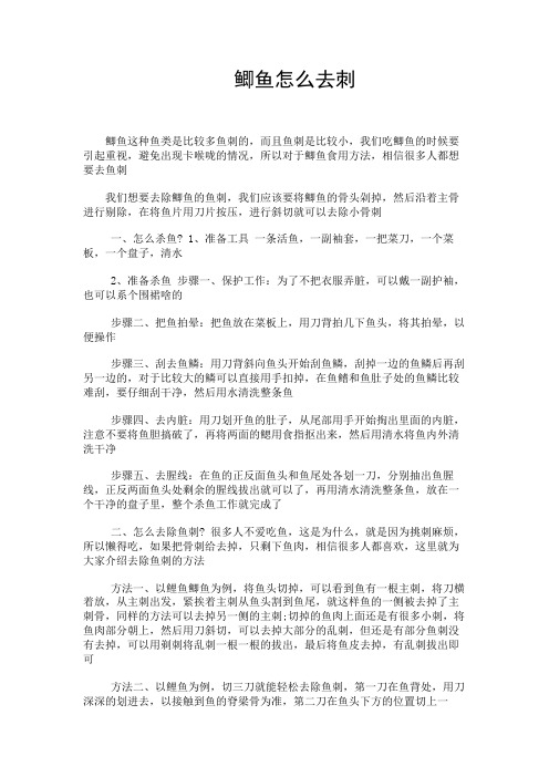 健康养生---鲫鱼怎么去刺