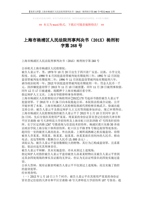 【优质文档】上海市杨浦区人民法院刑事判决书(201X)杨刑初字第268号-精选word文档 (4页)