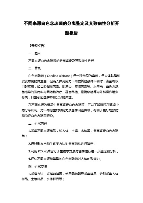 不同来源白色念珠菌的分离鉴定及其致病性分析开题报告