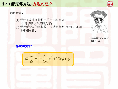 §23 薛定谔方程–方程的建立