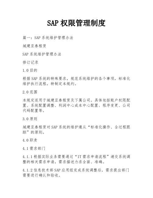 SAP权限管理制度