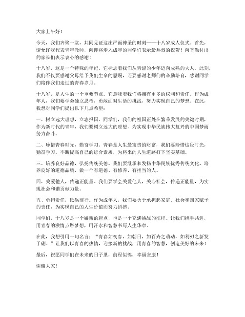 成人仪式青年教师优秀发言稿