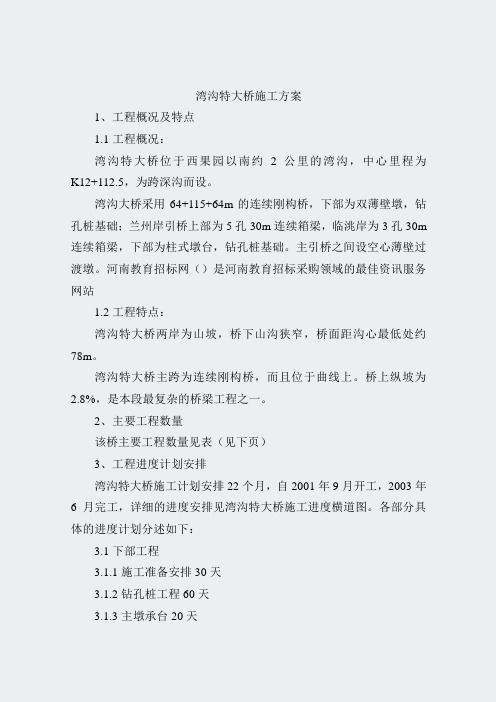 道路桥梁隧洞施工组织设计-湾沟特大方案001