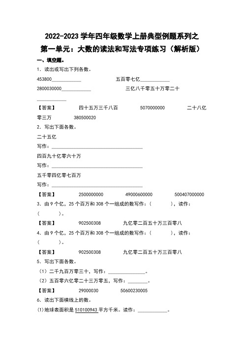 四年级数学上册典型例题系列之第1单元：大数的读法和写法专项练习(解析版)人教版