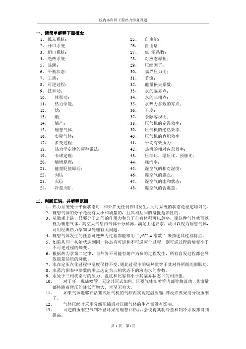 (华南理工大学)热力学复习题(校内本科)