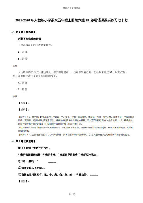 2019-2020年人教版小学语文五年级上册第六组18 慈母情深课后练习七十七