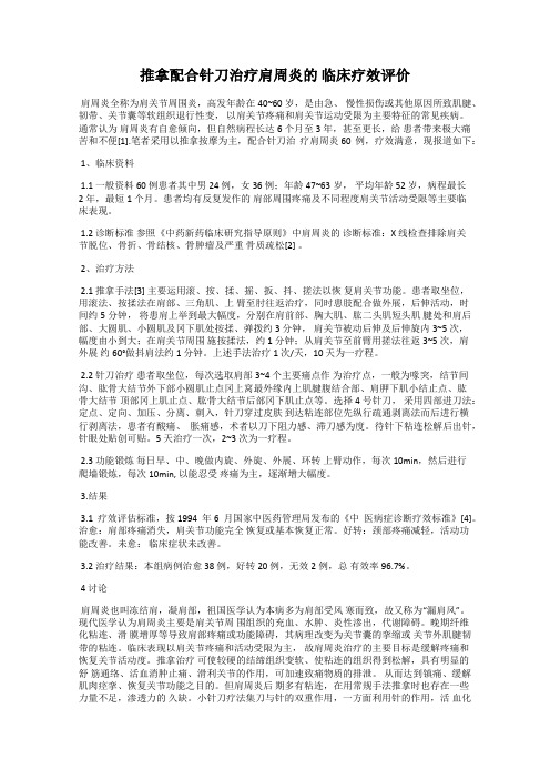 推拿配合针刀治疗肩周炎的 临床疗效评价