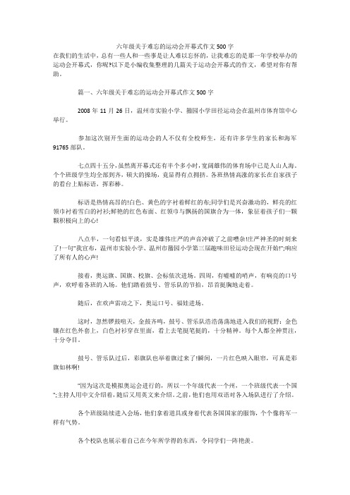 六年级关于难忘的运动会开幕式作文500字 