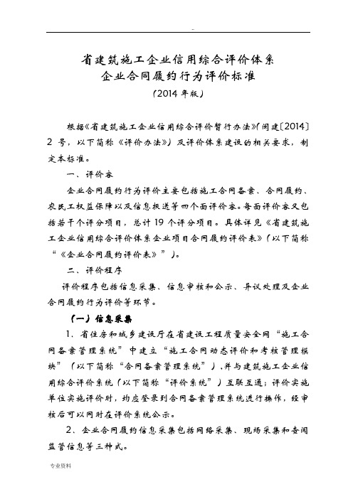 建筑施工企业信用综合评价体系企业合同履约行为评价标准