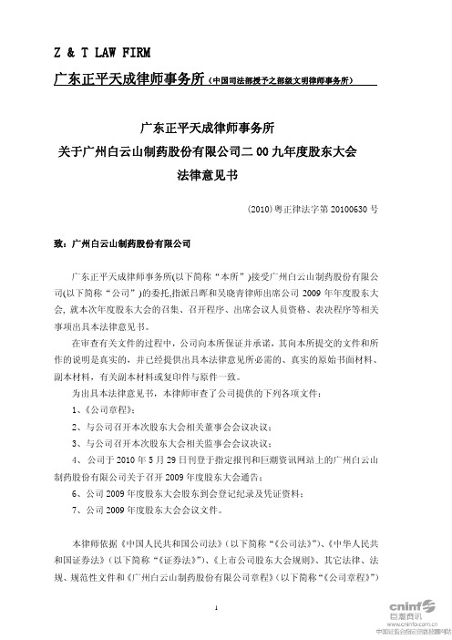 白云山A：2009年度股东大会法律意见书 2010-06-24