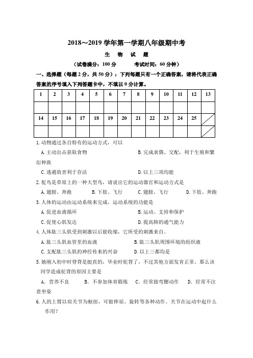 【试卷】2018～2019学年第一学期八年级期中考生物试卷及答案