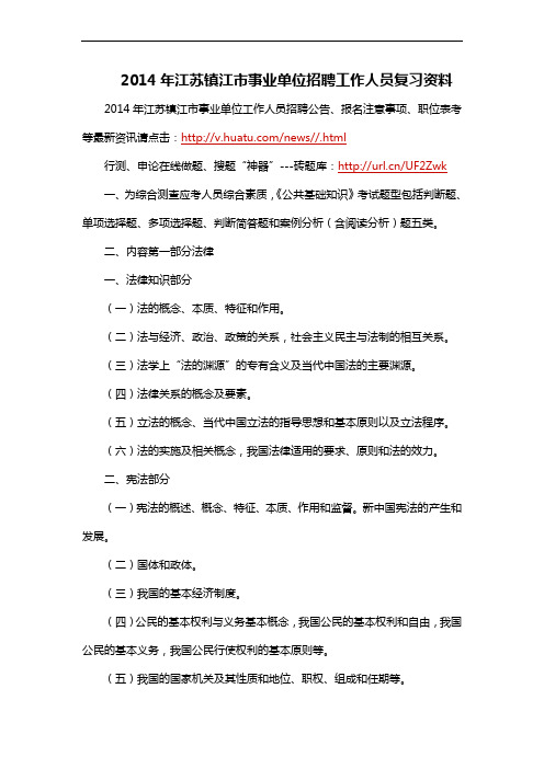 2014年江苏镇江市事业单位招聘工作人员复习资料