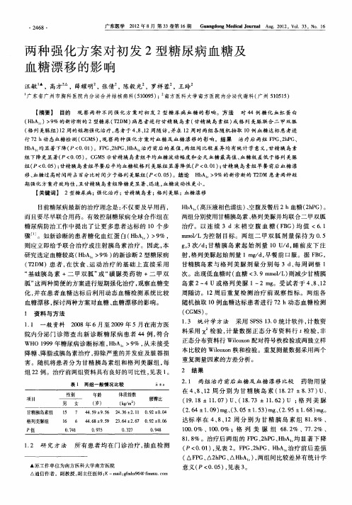 两种强化方案对初发2型糖尿病血糖及血糖漂移的影响