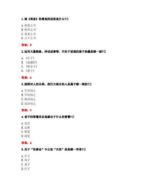 南开20秋《国学智慧(尔雅)》在线作业-2