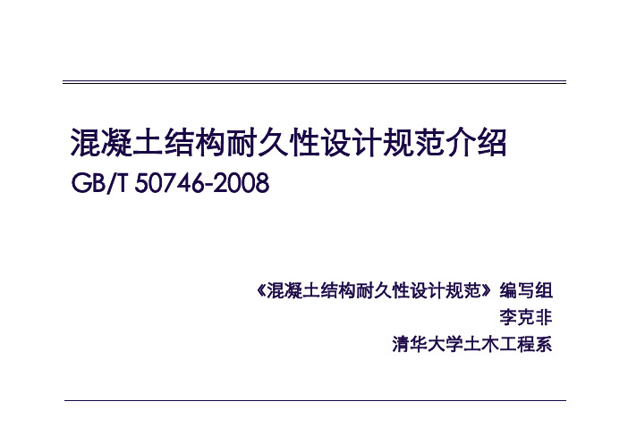 5.1、混凝土结构耐久性设计规范介绍GBT 50746-2008