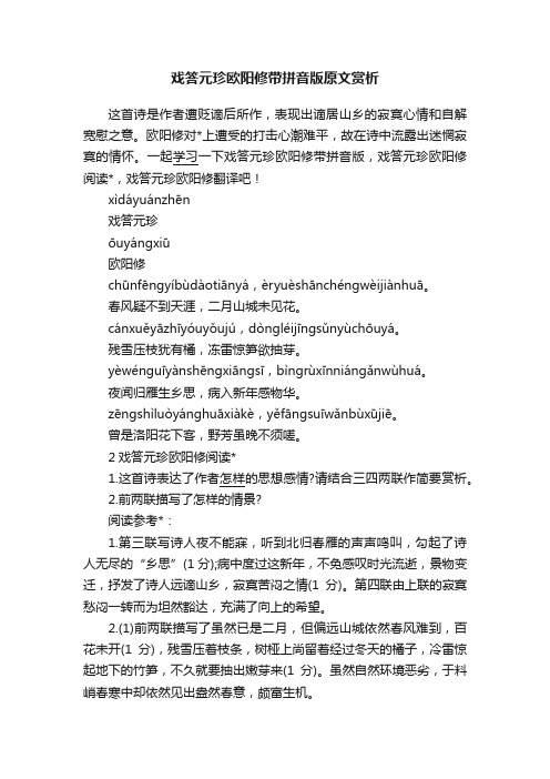 戏答元珍欧阳修带拼音版原文赏析