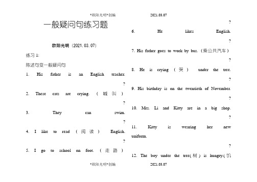 2021年一般疑问句习题之令狐采学创编