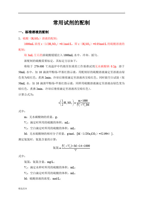 各种化学试剂标准溶液的配制