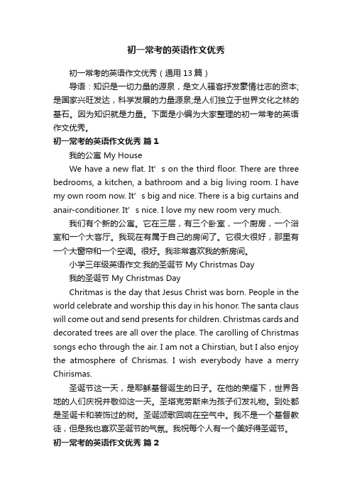 初一常考的英语作文优秀(通用13篇)