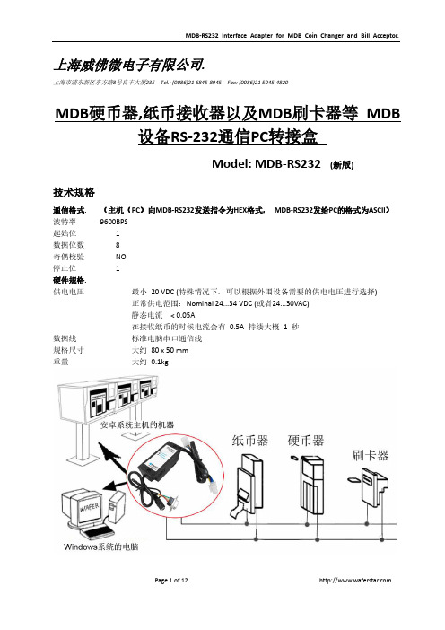 威佛微电子 MDB -RS232 通信适配器说明书