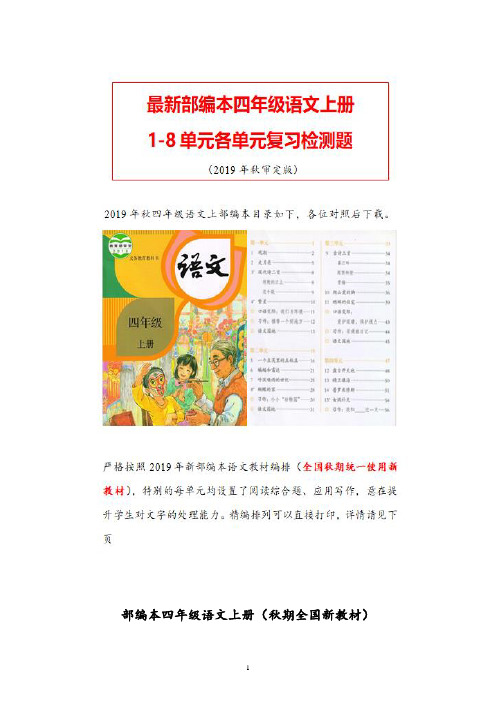 【部编本】2019学年部编本语文四年级上册第三单元单元能力提升卷附参考答案(19秋全国统编新教材)