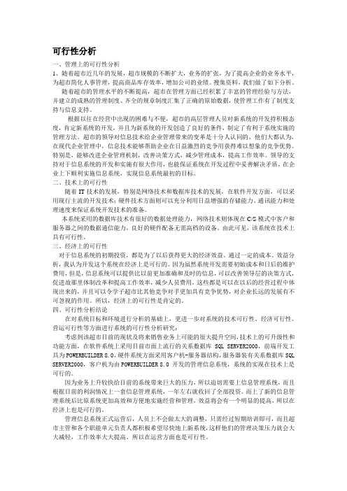 管理信息系统可行性分析