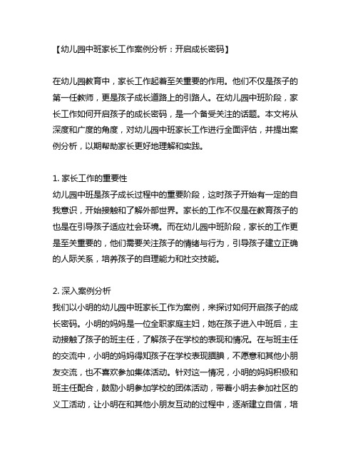 幼儿园中班家长工作案例分析：开启成长密码