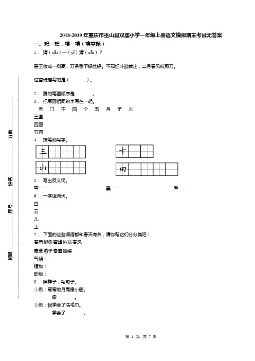 2018-2019年重庆市巫山县双庙小学一年级上册语文模拟期末考试无答案