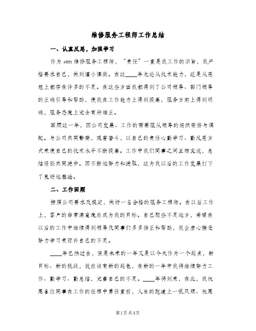 维修服务工程师工作总结（3篇）