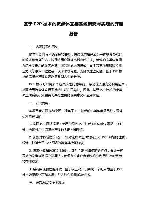 基于P2P技术的流媒体直播系统研究与实现的开题报告