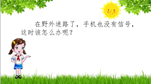 2021年最新部编版二年级语文下册六单元17要是你在野外迷了路pptx(精品)