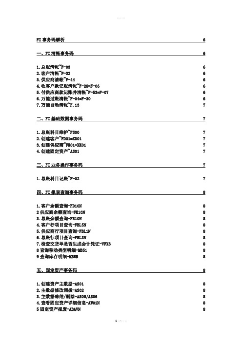 SAP常用事务码(附FI解析)