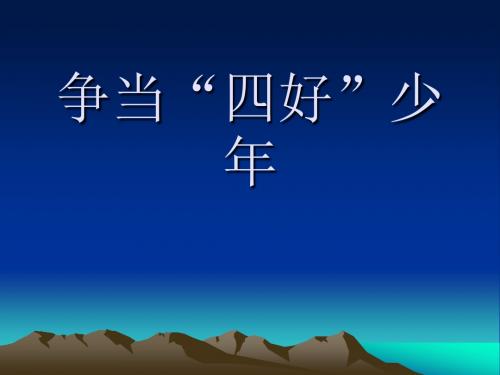 争当“四好少年”主题班会