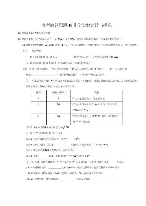 (完整word)化学实验设计与探究-2018年高考化学