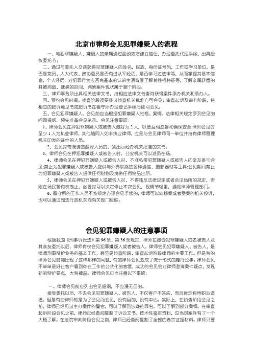 律师会见犯罪嫌疑人的流程和注意事项