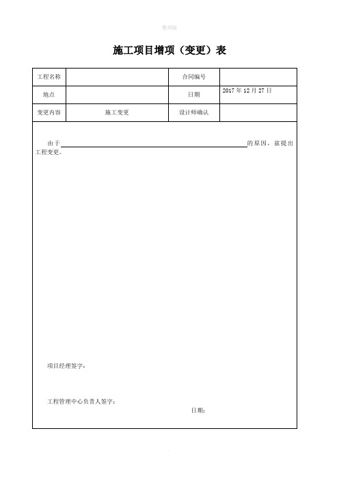 施工项目增项(变更)表