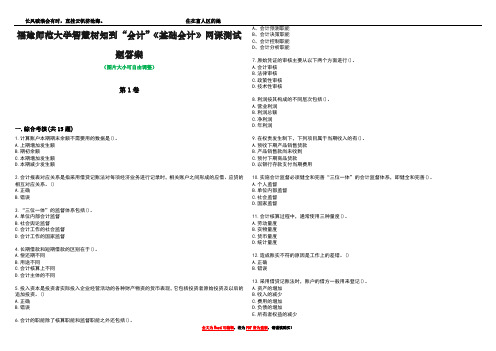 福建师范大学智慧树知到“会计”《基础会计》网课测试题答案2