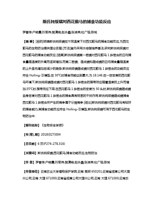 斯氏钝绥螨对西花蓟马的捕食功能反应