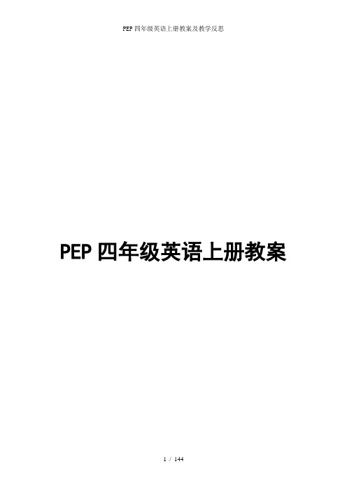 PEP四年级英语上册教案及教学反思