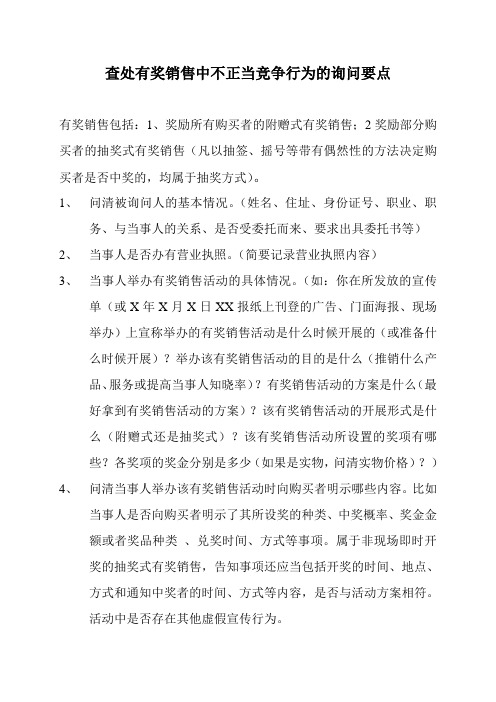 查处有奖销售中不正当竞争行为的询问要点