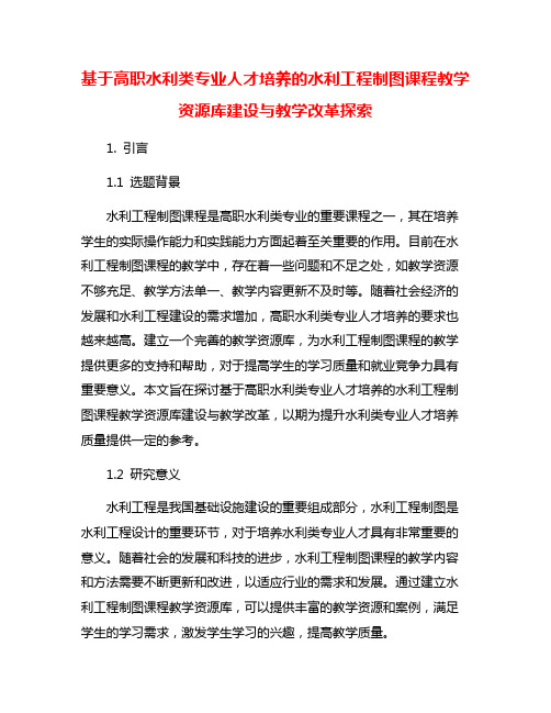 基于高职水利类专业人才培养的水利工程制图课程教学资源库建设与教学改革探索