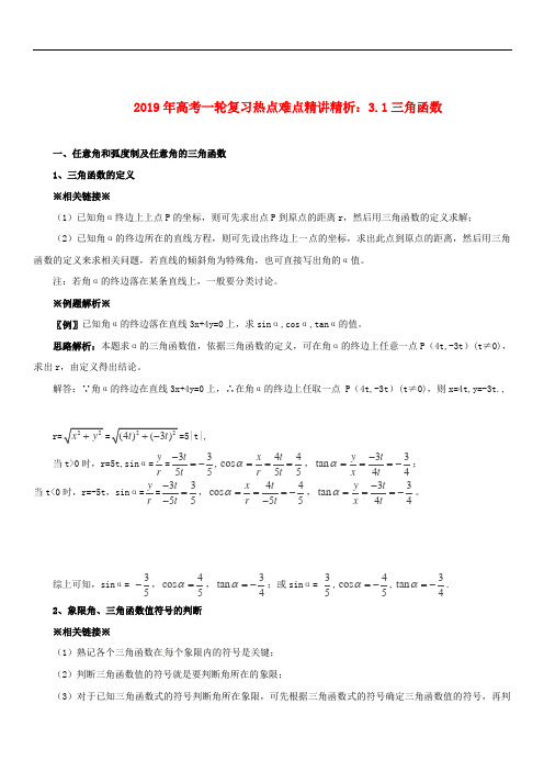 2019年高考数学一轮复习 热点难点精讲精析 3.1三角函数